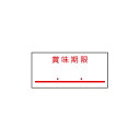 ハンドラベラー サトーUNOラベラー用シール 賞味期限10巻 値付け 61-781-35-3 【販促用品 値付け用品 ラベラー・回転印 サトーラベラーUNO1W...