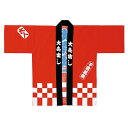 大売出しハッピ 赤 61-248-1-1 【販促用品 イベント用品 イベントウェア 大売出しハッピ イベント用品】【店舗備品 店舗インテリア 店舗改装】【メイチ...