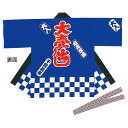 大売出しハッピ 紺 61-248-1-2 【販促用品 イベント用品 イベントウェア 大売出しハッピ イベント用品】【店舗備品 店舗インテリア 店舗改装】【メイチ...