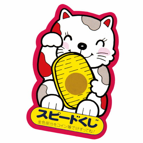 まねきねこスクラッチカード 1等 61-249-16-2 【店舗備品 店舗インテリア 店舗改装】【メイチョー】