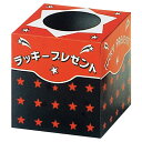【まとめ買い10個セット品】抽選箱 小 ラッキープレゼント 61-249-8-1 【 販促用品 イベント用品 抽選用品 抽選箱 小イベント用品 】【 店舗備品 ...