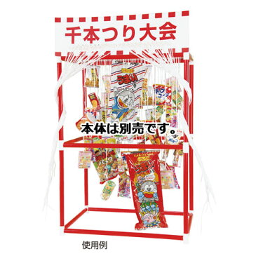 千本つり大会(50人用) お菓子セット 【メーカー直送/代金引換決済不可】【販促用品 ポスター POP ディスプレー 店舗備品】