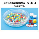 スーパーボールすくいどり大会 追加用スーパーボール 300個 61-251-2-3 【販促用品 イベント用品 つかみどり・すくいどり スーパーボールすくいどり大...
