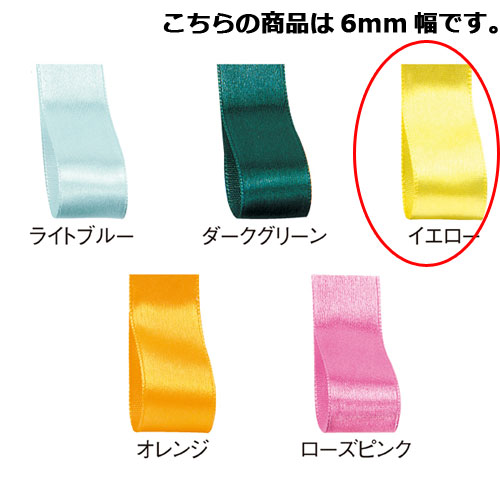 サテンリボン イエロー 6mm 幅×30m 61-800-69-13 【ラッピング用品 リボン・タイ リボン サテンリボン ギフト/ラッピング用品】【ラッピング...