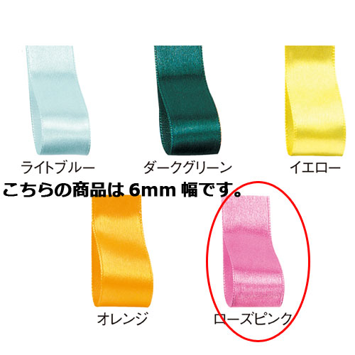 サテンリボン ローズピンク 6mm 幅×30m 61-800-69-15 【ラッピング用品 リボン・タイ リボン サテンリボン ギフト/ラッピング用品】【ラッピ...