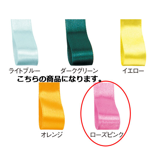 サテンリボン ローズピンク 10mm 幅×30m 61-800-69-39 【ラッピング用品 リボン・タイ リボン サテンリボン ギフト/ラッピング用品】【ラッ...
