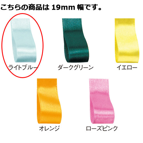 サテンリボン ライトブルー 19mm 幅×20m 61-800-69-59 【ラッピング用品 リボン・タイ リボン サテンリボン ギフト/ラッピング用品】【ラッ...