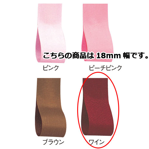 ロイヤルタフタ 18mm幅 ワイン 61-275-3-12 【ラッピング用品 リボン・タイ リボン ロイヤルタフタリボンギフト/ラッピング用品】【店舗備品 包装...