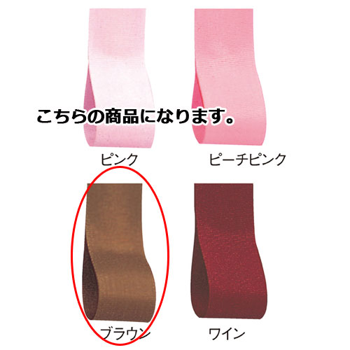 ロイヤルタフタ 12mm幅 ブラウン 61-275-3-3 【ラッピング用品 リボン・タイ リボン ロイヤルタフタリボンギフト/ラッピング用品】【店舗備品 包装...