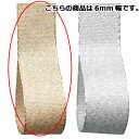 【まとめ買い10個セット品】クィーンメタル 6mm幅 ゴールド 61-276-6-1 【店舗什器 小物 ディスプレー ギフト ラッピング 包装紙 袋 消耗品 店...