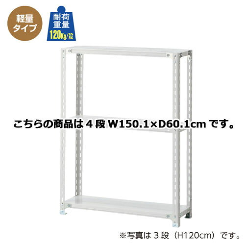 軽量ラック 120kg/段 4段(H150cm) W150.1×D60.1cm 61-362-2-9 【店舗運営用品 在庫場用品 在庫ラック 軽量ラック 120kg/段 4段 H150cm)】店舗什器 ディスプレー マネキン 装飾品 販促用品 ハンガー ラッピング】【メイチョー】