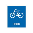 【まとめ買い10個セット品】 スタンドサイン H80cm 面板 駐輪場 61-377-9-4 【メーカー直送/代金引換決済不可】【店舗備品 店舗インテリア 店舗...