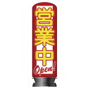 【旧商品】エア看板スリム型 営業中/OPEN H200cm(本体+バルーン)一式セット 61-528-85-1 【メイチョー】