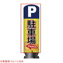 【旧商品】エア看板スリム型 駐車場/パーキンク 取替用 バルーン 1枚 61-528-86-2 【メイチョー】
