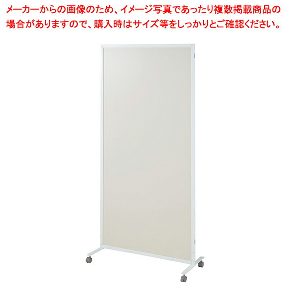 マグネットパーティション アイボリー フレーム白 W90×D40×H180cm1枚(安定脚別売) 61-783-70-2 【メイチョー】