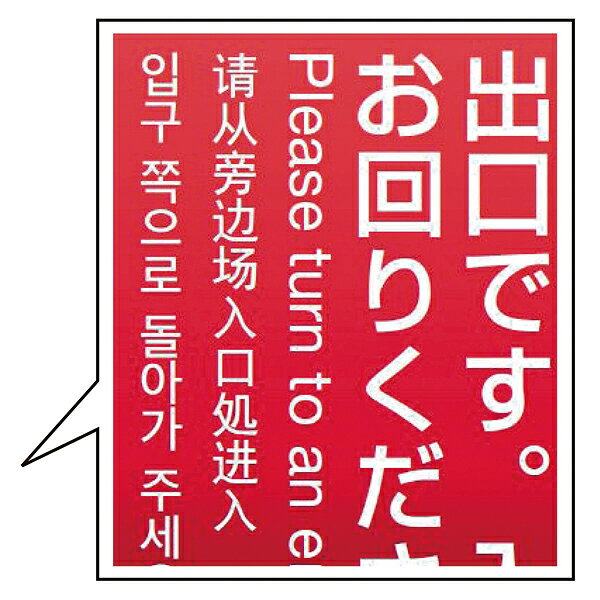 ミセルサービスパネル 出口(4ヶ国語)グラデ 1台 61-784-39-4 【メイチョー】