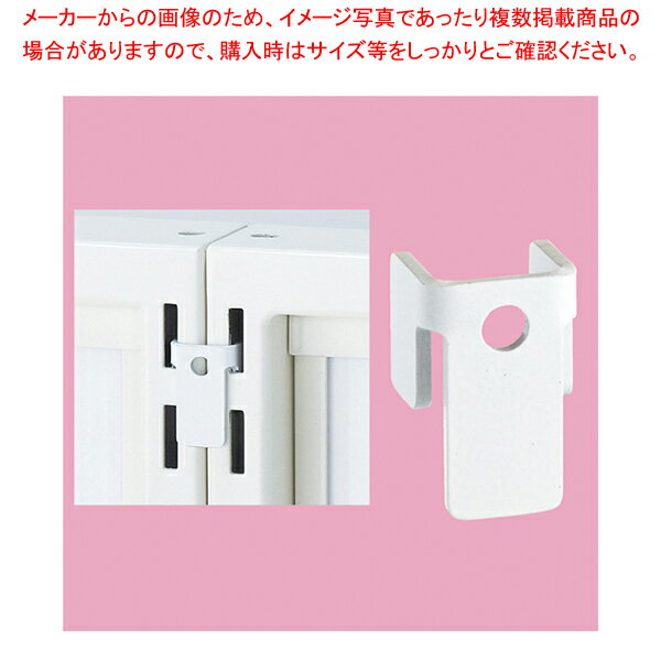 連結金具4個セット/SF中央片面・両面タイプ兼用 ホワイト 61-10-12-1 【メイチョー】