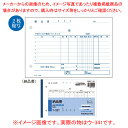 商品の仕様●入数:3冊●A6・横型(ノーカーボン複写)・2枚複写●1冊当り:50組●受領書付き、請求書付きなどもご用意しています。 伝票の詳細画像はWEBで確認いただけます。※商品画像はイメージです。複数掲載写真も、商品は単品販売です。予めご了承下さい。※商品の外観写真は、製造時期により、実物とは細部が異なる場合がございます。予めご了承下さい。※色違い、寸法違いなども商品画像には含まれている事がございますが、全て別売です。ご購入の際は、必ず商品名及び商品の仕様内容をご確認下さい。※原則弊社では、お客様都合（※色違い、寸法違い、イメージ違い等）での返品交換はお断りしております。ご注文の際は、予めご了承下さい。