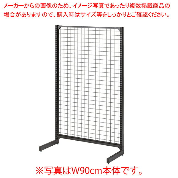 BR50片面 ブラック ネットタイプ W120cm 連結(本体は別売です) H150cm 61-422-7-2 【メイチョー】 [2]