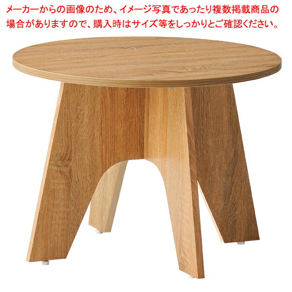 木製ラウンドテーブル 直径60cm 【メイチョー】
