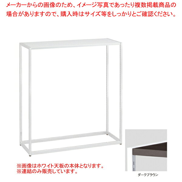 【まとめ買い10個セット品】ラテラル・フォー中央タイプ W120×H135cm 連結(本体は別売です) ホワイト ダークブラウン 61-751-84-4 【メイチョー】 [2]
