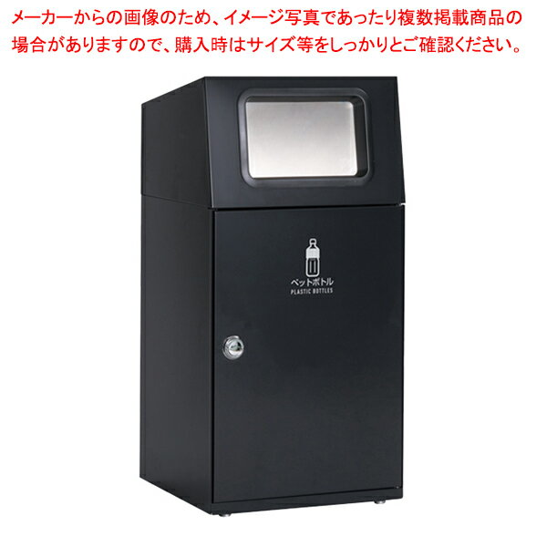 屋内・外用分別ダストボックス アーバングレー ペットボトル用 61-754-20-4 【メイチョー】