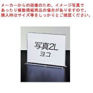 両面用サインホルダー 写真2L判 ヨコ 61-755-4-16 【メイチョー】