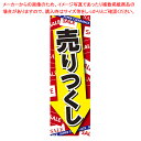 【まとめ買い10個セット品】売りつくしポスター 長尺ポスター 10枚 61-755-87-1 【メイチョー】