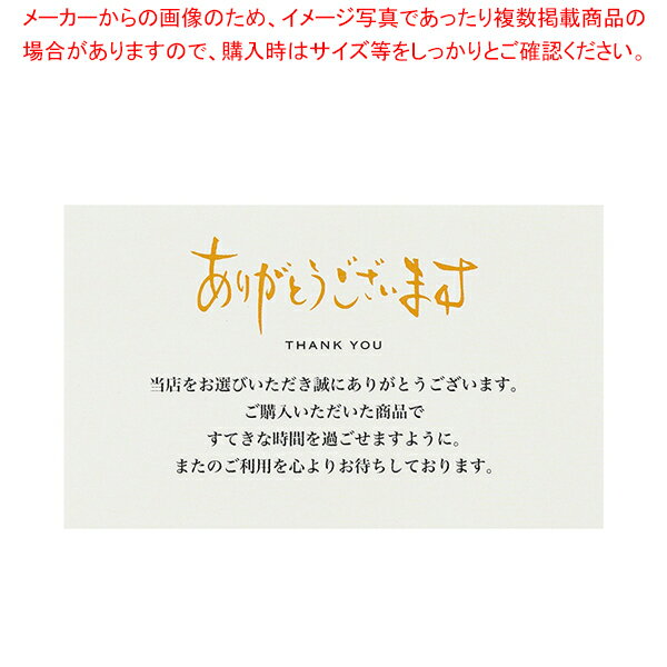 商品の仕様●入数：100枚●素材:紙●サイズ:W91×H55mm ●ネットショップ様や店舗様にてご購入いただいたお客様へ送る「感謝の気持ちを伝える」カードです。●ギフトに同梱することで、お店の印象がアップし他店との差別化にもなり、リピーターのきっかけに繋がります。名刺サイズなので、お店のショップカードと一緒に同封できるのがポイント。どの業種の方にもお使いいただける文言と豊富なデザイン展開ですので、お店のカラー合わせて、シーズン毎に変えられます。●同じデザインのリピート来店用カードも併せてお使いください。※商品画像はイメージです。複数掲載写真も、商品は単品販売です。予めご了承下さい。※商品の外観写真は、製造時期により、実物とは細部が異なる場合がございます。予めご了承下さい。※色違い、寸法違いなども商品画像には含まれている事がございますが、全て別売です。ご購入の際は、必ず商品名及び商品の仕様内容をご確認下さい。※原則弊社では、お客様都合（※色違い、寸法違い、イメージ違い等）での返品交換はお断りしております。ご注文の際は、予めご了承下さい。