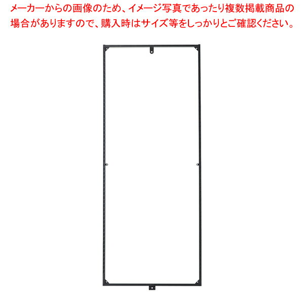 新SF両面用エンドフレームオープンH135cm黒 61-796-76-1 【メイチョー】