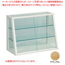 リブ ミニショーケースナチュラル 61-797-98-3 【メイチョー】
