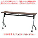 フォールディングテーブル シルバー脚W180×D60 ブラウン 1台 61-801-13-4 【メイチョー】