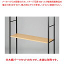 木棚セット D35cmタイプ W120cm ラテラル・ロコ/ブラック用エクリュ 61-808-78-1 【メイチョー】