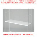 木棚セット D40cmタイプ W120cm ラテラル・ロコ/ホワイト用ホワイト 61-808-99-2 【メイチョー】