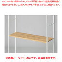 木棚セット D40cmタイプ W120cm ラテラル・ロコ/ホワイト用ラスティック柄 61-808-99-3 【メイチョー】