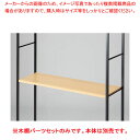 木棚セット D40cmタイプ W120cm ラテラル・ロコ/ブラック用エクリュ 61-809-1-1 【メイチョー】