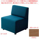 【まとめ買い10個セット品】1人用ソファ ブラウン 61-812-98-3 【メイチョー】