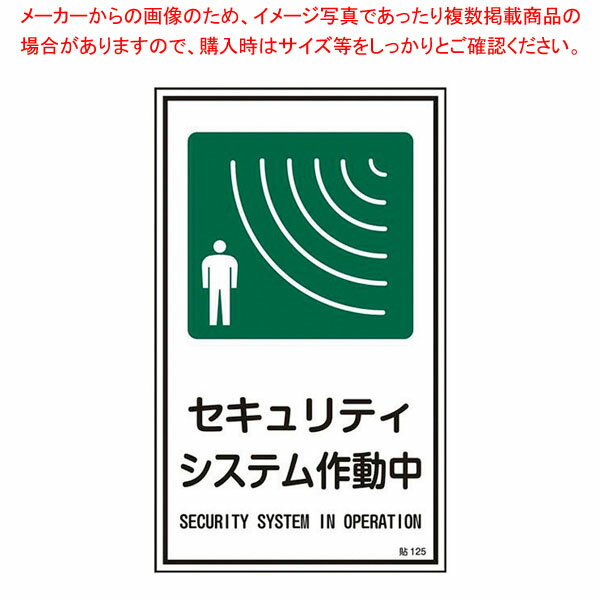 防犯ステッカー 大 セキュリティシステム作動中 61-813-33-4 【メイチョー】