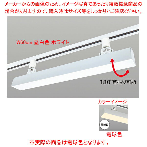 配線ダクト用LEDベースライト リビアーノプラス W60cm 電球色 ホワイト 61-813-61-7 【メイチョー】