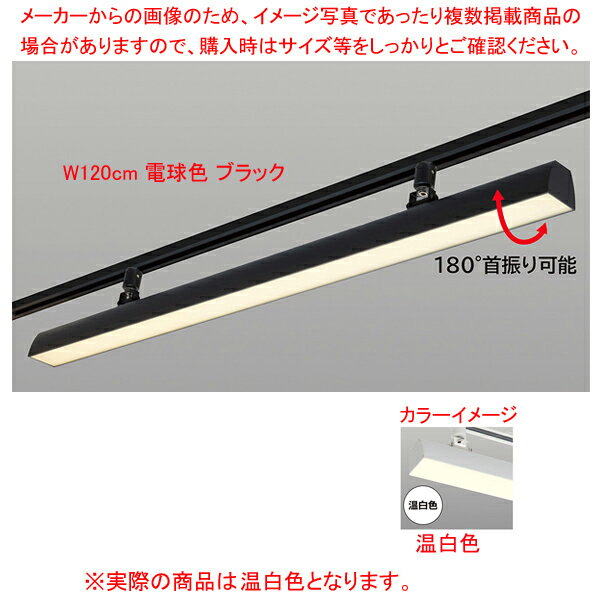 【まとめ買い10個セット品】配線ダクト用LEDベースライト リビアーノプラス W120cm 温白色 ブラック 61-813-62-6 【メイチョー】