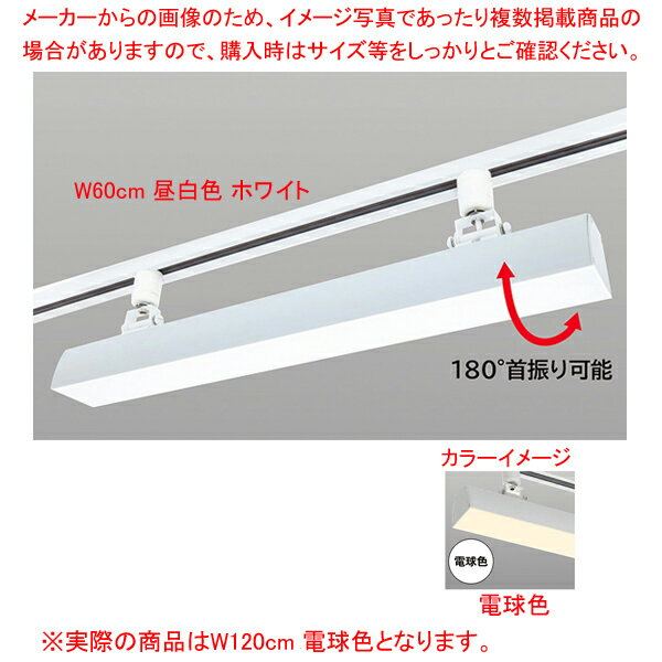 【まとめ買い10個セット品】配線ダクト用LEDベースライト リビアーノプラス W120cm 電球色 ホワイト【メイチョー】