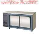 フクシマガリレイ スライド扉ヨコ型冷蔵庫LCW-150RX-S 【 業務用冷蔵庫 横型 冷蔵庫 台下冷蔵庫 業務用横型冷蔵庫 冷蔵コールドテーブル 業務用 台下...
