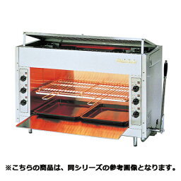 フジマック 焼物器 SGR-N45 12A・13A(天然ガス)【メーカー直送/代引不可】【メイチョー】
