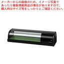 ホシザキ冷蔵ネタケース HNC-120B-L-B ブラック【メイチョー】