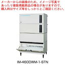 ホシザキキューブアイスメーカー スタックオンタイプ IM-460DWM-1-STN【メイチョー】