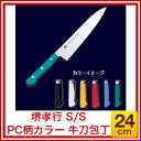 【業務用】堺孝行 S／S PC柄カラー 牛刀包丁 24cm 12313 イエロー[黄]【西洋包丁 野菜包丁 万能包丁牛刀 houcho 庖丁 肉包丁 肉屋の包丁 牛刀包丁 お勧め包丁 お勧めシェフナイフ 料理包丁】【メイチョー】 3