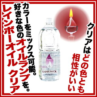 レインボーオイルOL-20002lクリアー(CL)