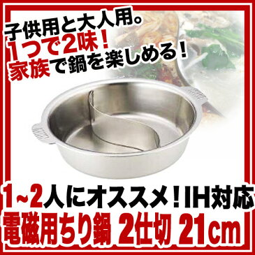 【まとめ買い10個セット品】SW電磁用ちり鍋 2仕切 21cm［卓上鍋関連品］ 【 業務用 】【 料理宴会用 ちり鍋 】 【20P05Dec15】 メイチョー