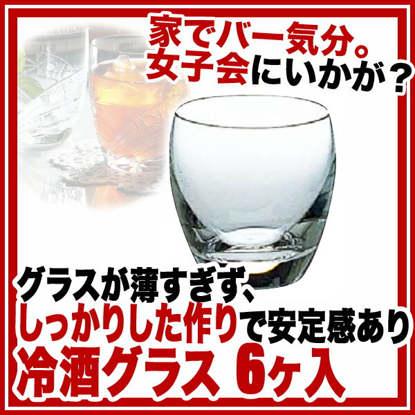 【まとめ買い10個セット品】冷酒グラス (6ヶ入) T-16108-JAN【メイチョー】