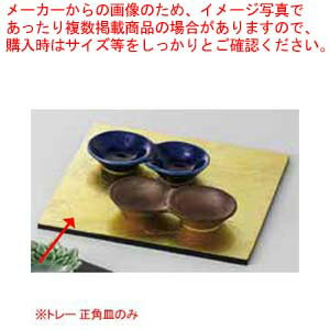 【まとめ買い10個セット品】和食器 トレー 正角皿(ゴールド) 37S147-02 まごころ第37集【メイチョー】